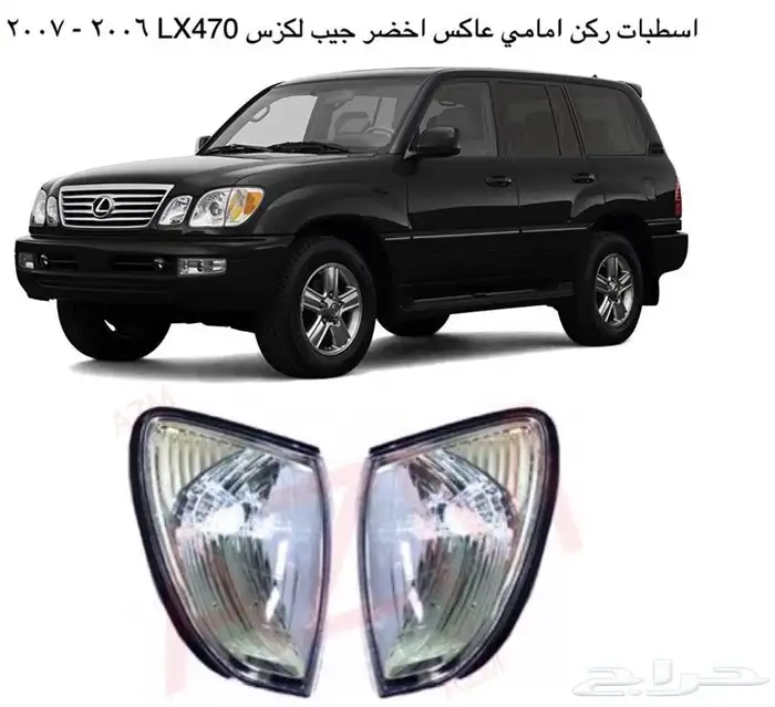 لكزس جيب لكزسLX470لكزس شمعات اسطبات وجهة شبك صدام 9