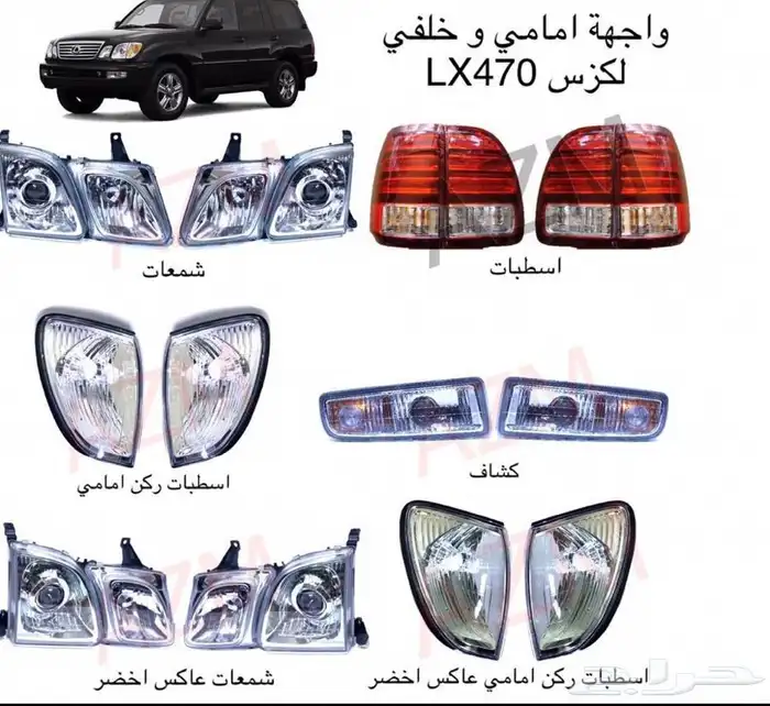 لكزس جيب لكزسLX470لكزس شمعات اسطبات وجهة شبك صدام 3
