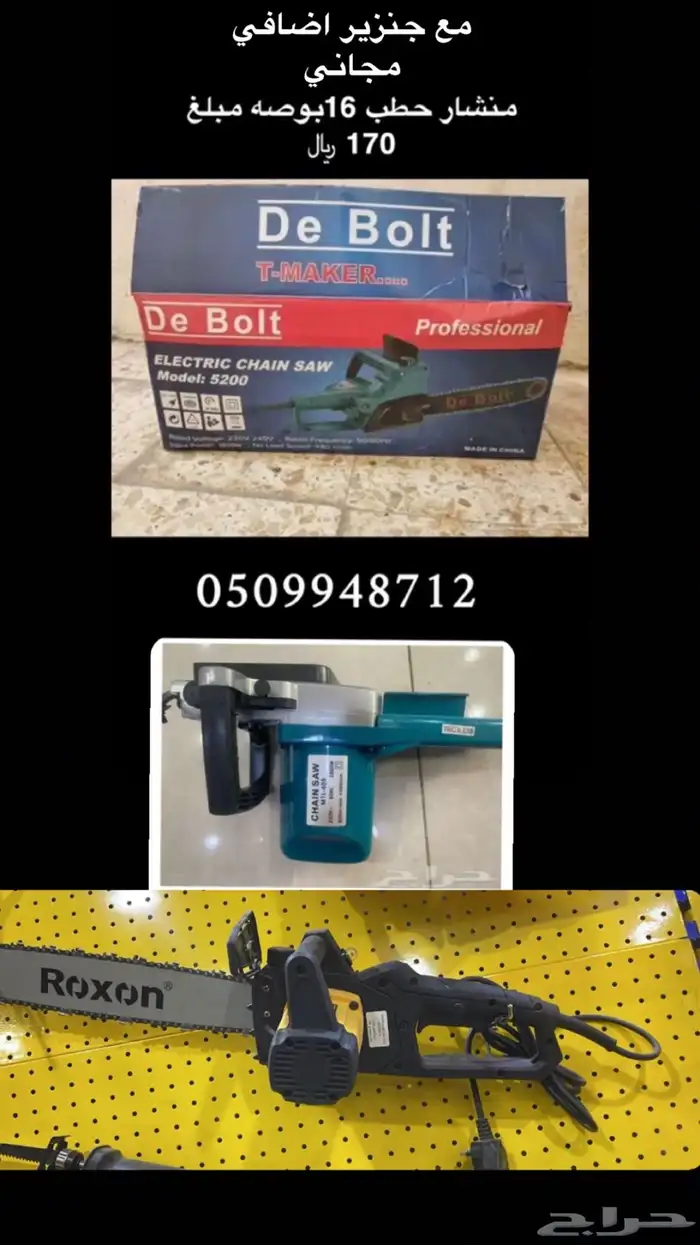 جنزير منشار 56 و 57 ب 10 ريال فقط 6
