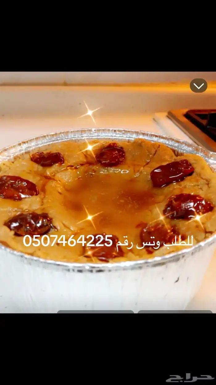 مرقوق وعريكة وخبز تنور وعسل بلدي وسمن ورظيفة ومصبع ومحلى وم 13