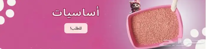 اكل قطط ورمل القطط ومستلزماتها بأسعار الجملة نتشرف فيكم 2