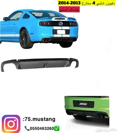 دفيوزر موستنج من مديل 2005-2017 عرض 1