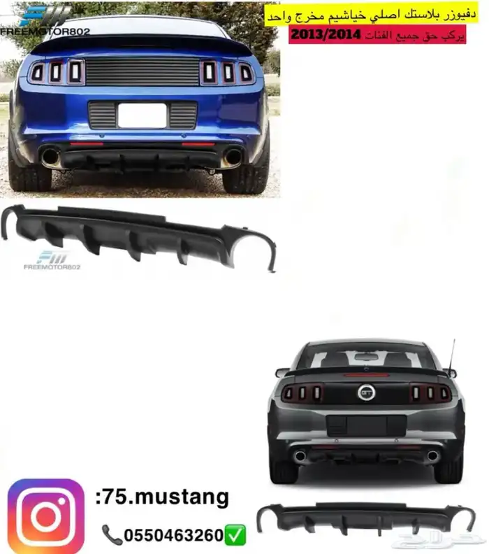 دفيوزر موستنج من مديل 2005-2017 عرض 0