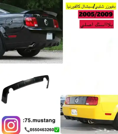 دفيوزر موستنج من مديل 2005-2017 عرض 3