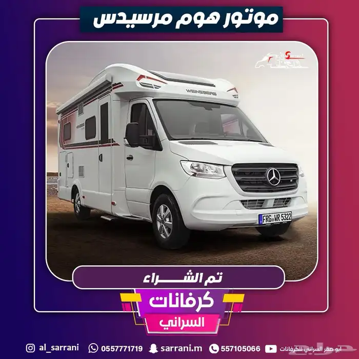 موترهوم مرسيسدس بنز يتسع الي 5 اشخاص 0
