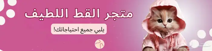 اكل قطط ورمل القطط ومستلزماتها بأسعار الجملة نتشرف فيكم 3