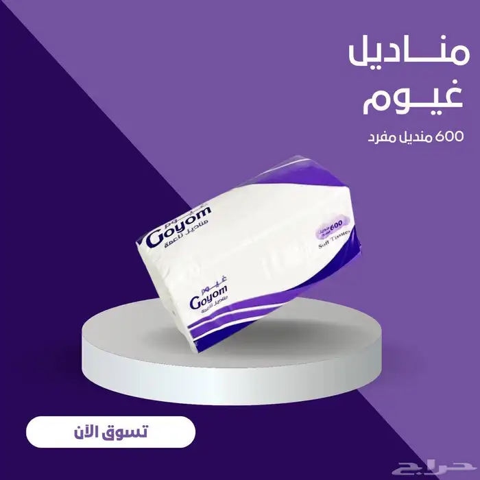 تبي مناديل جودة عاليه وسعر مناسب ادخل الاعلان 5