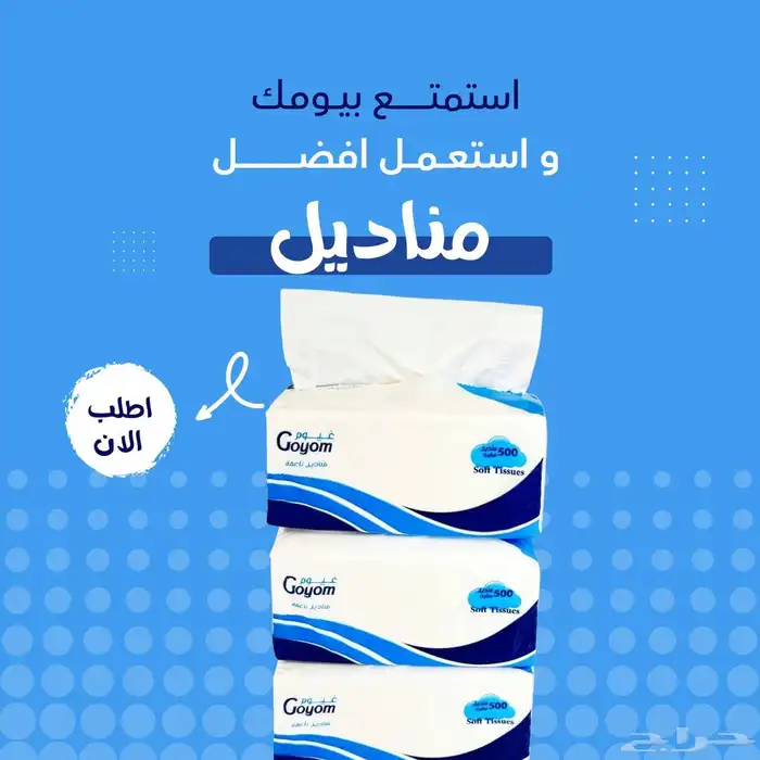 تبي مناديل جودة عاليه وسعر مناسب ادخل الاعلان 6