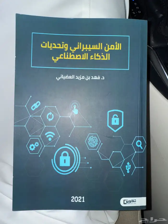 كتاب الامن السيبراني وتحديات الذكاء الاصطناعي 0