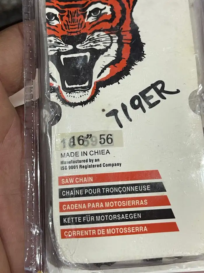جنزير منشار 56 و 57 ب 10 ريال فقط 0
