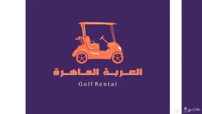 قولف كار تاجير جولف كار ايجار golf car غولف كار تاجير 0
