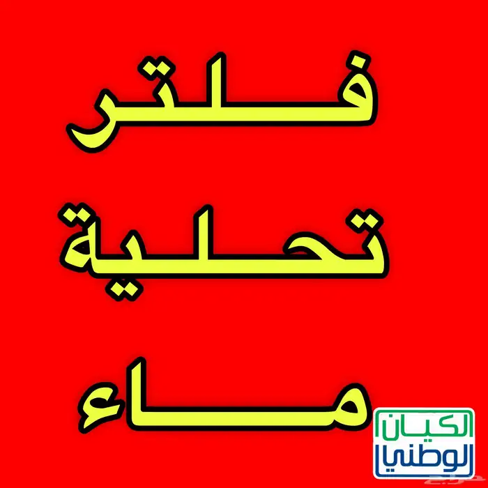 فلتر ماء 7 مراحل فيتنامي أصلي ب 600 عرض خاص 0