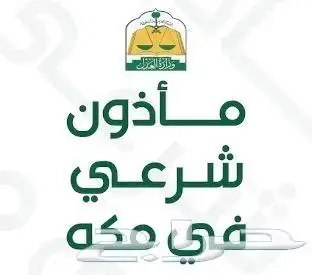 مأذون شرعي (مملك) بمكة المكرمة 0