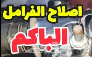 ورشه اصلاح وتغيير ABSباكمات فرامل 3
