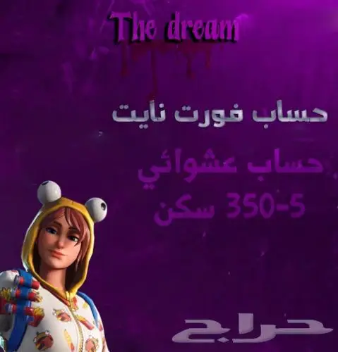 حساب فورت نايت عشوائي بسعر 9.99ريال 0