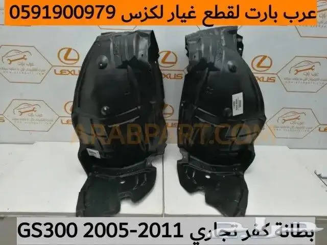 طقم نسافات لكزسgs 2012 2020 10
