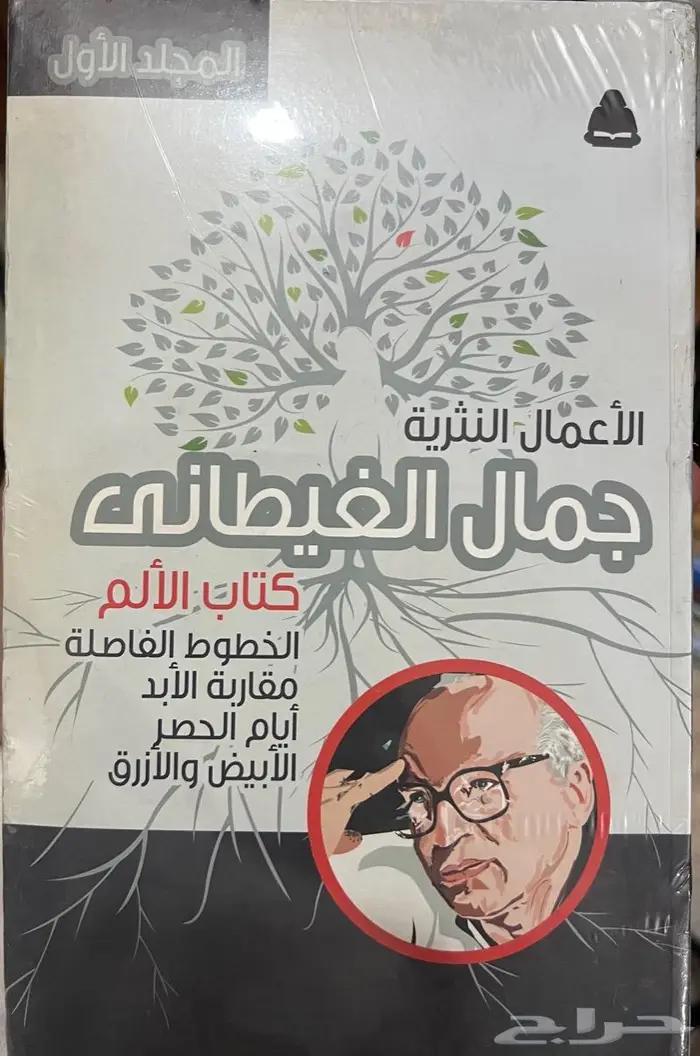 الأعمال الكاملة لجمال الغيطاني 0