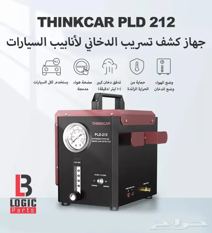 جهاز كشف التسريب الدخاني (سموك ماشين) Thinkcar PLD212 0