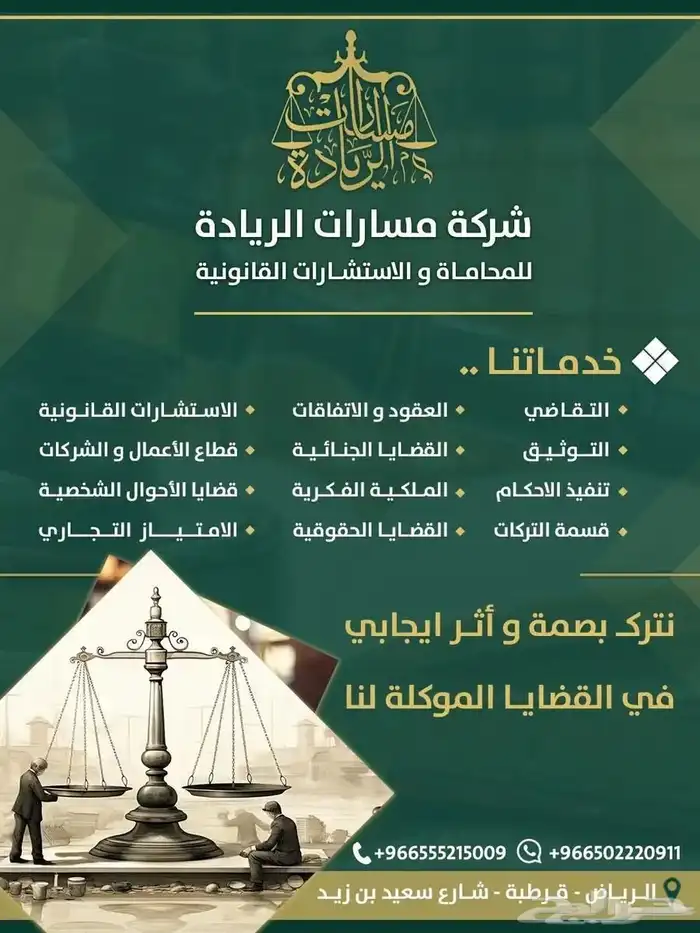 شركة مسارات الريادة للمحاماة والاستشارات القانونية. 0