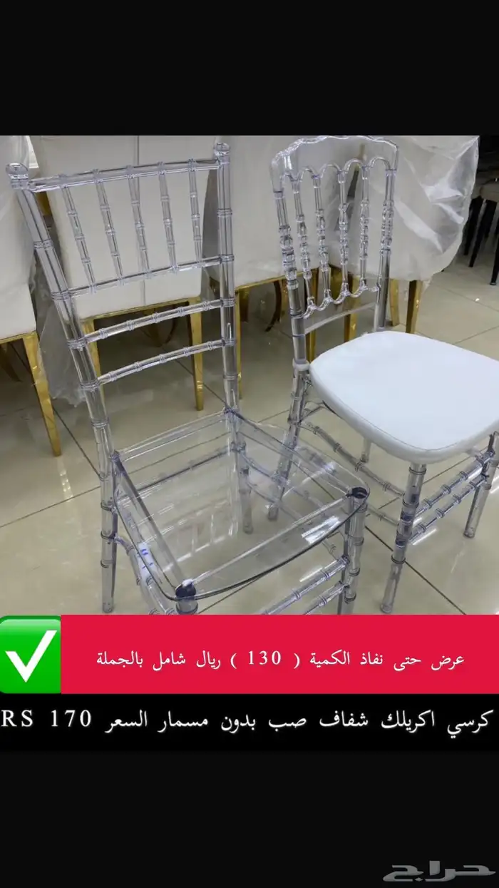 كرسي شفاف اكريلك عرض حتى نفاذ الكمية جدبد 130 ريال بالجملة 0