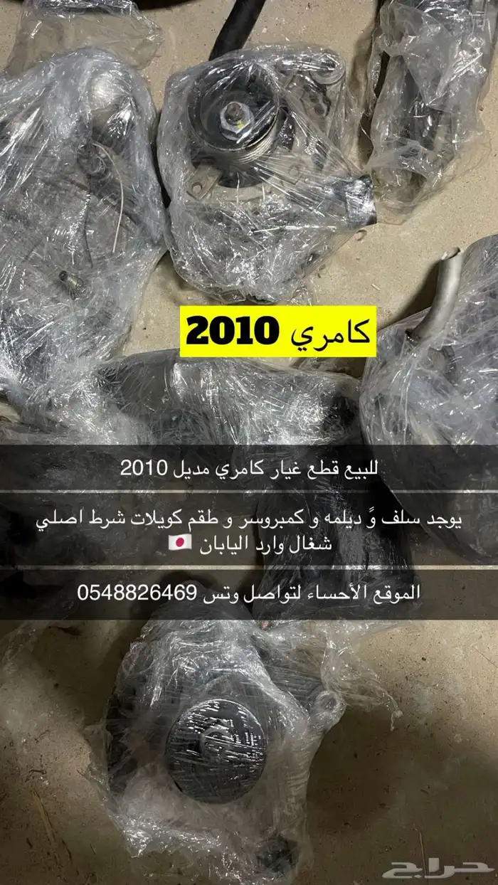متوفر قطع غيار كامري من 2003 الى 2011 جميع القطع متوفر وارد 6