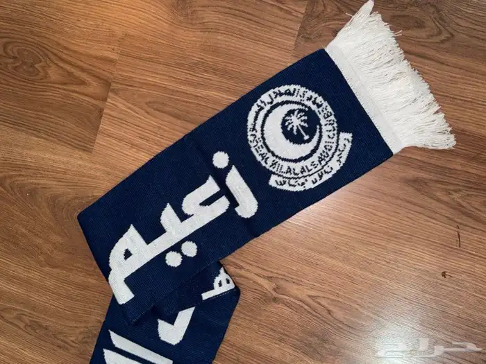شال نادي الهلال القديم 0