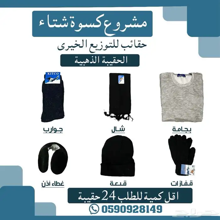 مشروع كسوة الشتاء 1