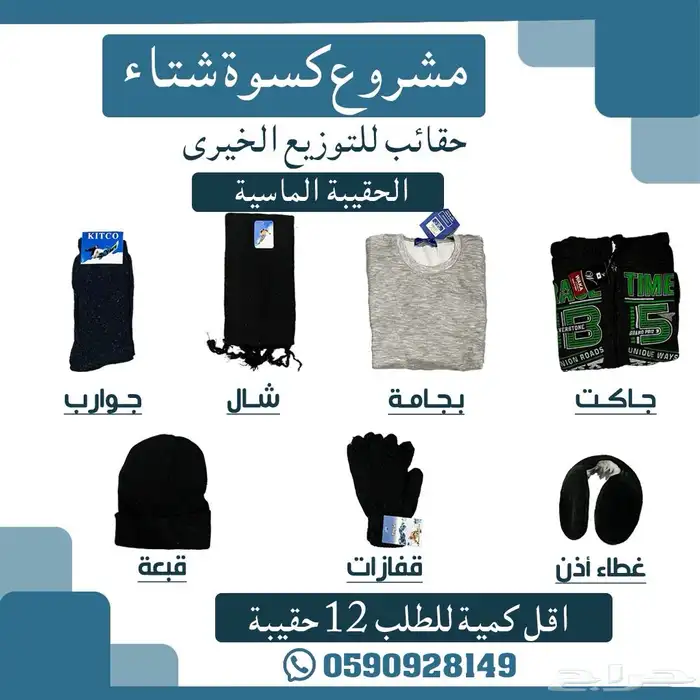 مشروع كسوة الشتاء 0
