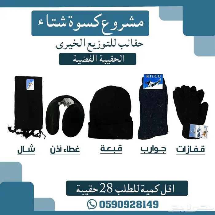 مشروع كسوة الشتاء 2