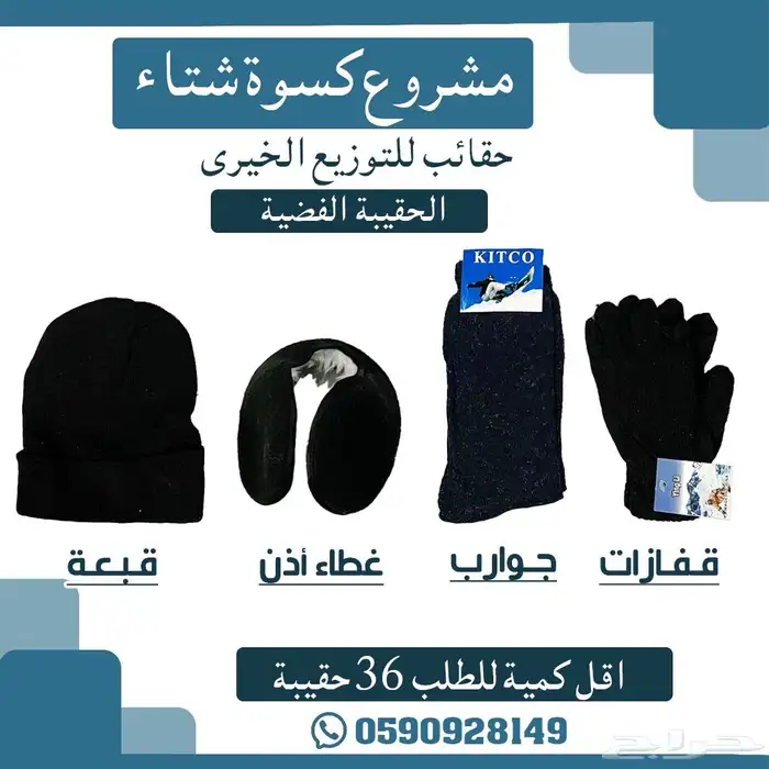 مشروع كسوة الشتاء 3