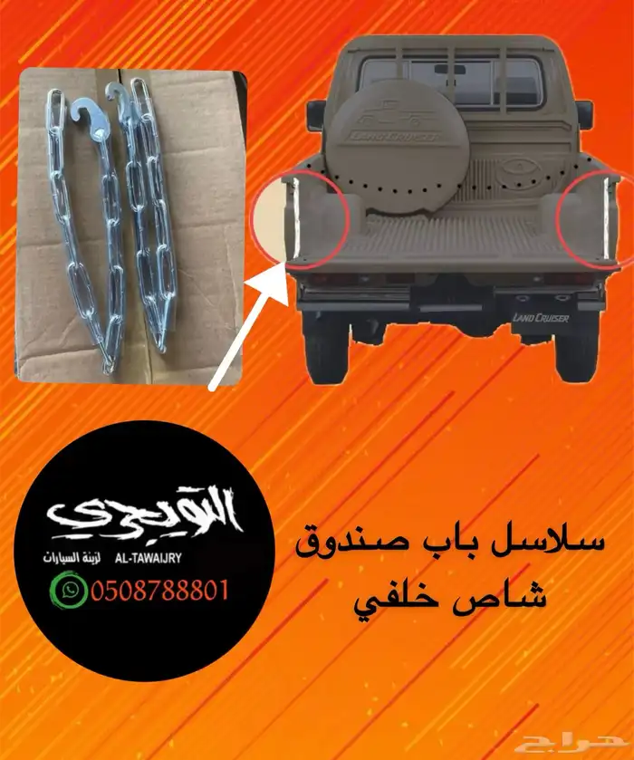 سلاسل سلسة باب الصندوق الحوض شاص 0