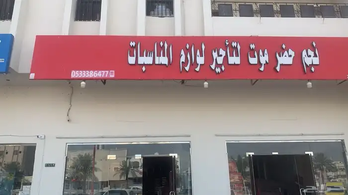 تأجير وانشاء جميع المخيمات والافراح وجميع مستلزماتها زل 9