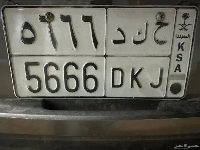 لوحه مميزه ح ك د 5666 0