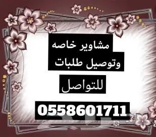 توصيل طلبات ومشاوير خاصه 2