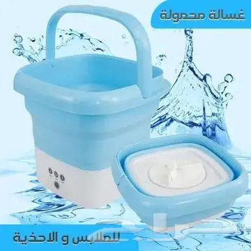غسالة ملابس واحذية محمولة بسعر 124 ريال فقط 0