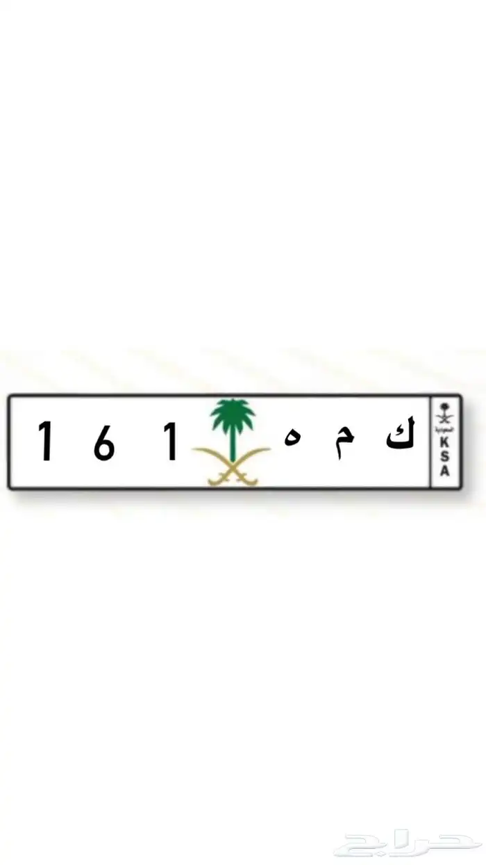 لوحة مميزة ك م ه 1 6 1 1