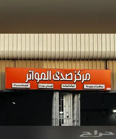 ورشة صدى المواتر للسمكرة والبوية مكة متوفر تابي وتمارا 0