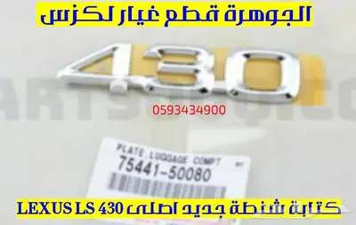 علامة شنطة جديد اصلى لكزس LEXUS LS 4302004 0