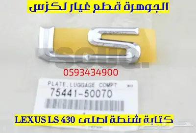 علامة شنطة جديد اصلى لكزس LEXUS LS 4302004 2