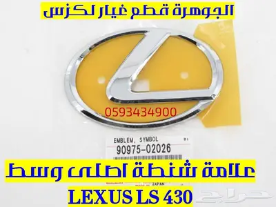علامة شنطة جديد اصلى لكزس LEXUS LS 4302004 1
