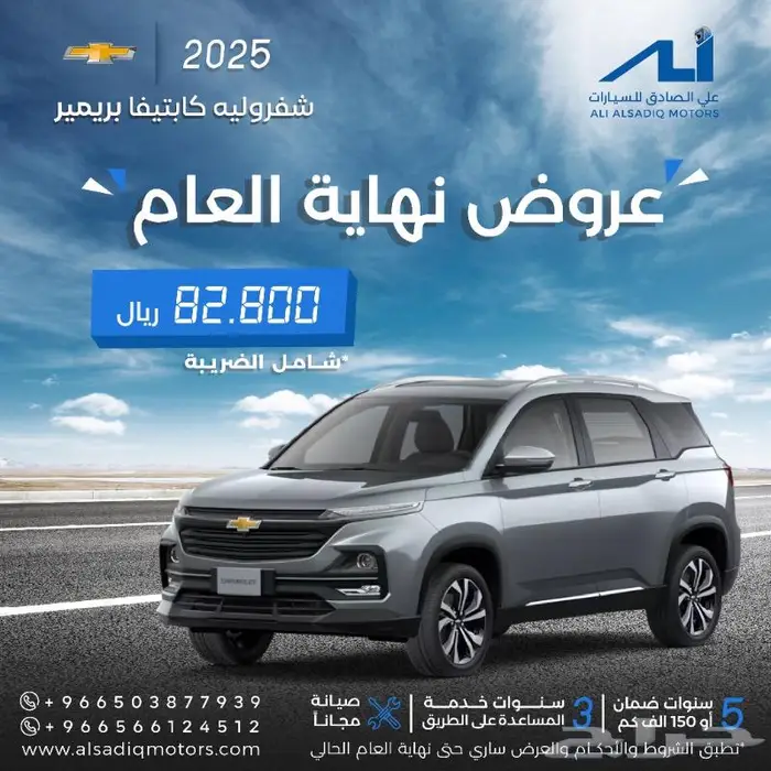 شفروليه كابتيفا بريمير 2025 عرض خاص 0