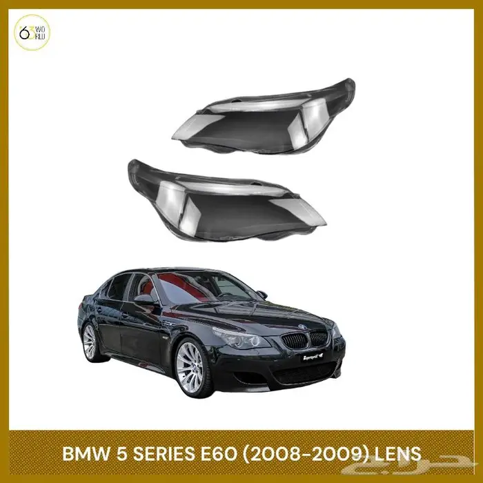زجاج أنوار BMW جميع الموديلات 2