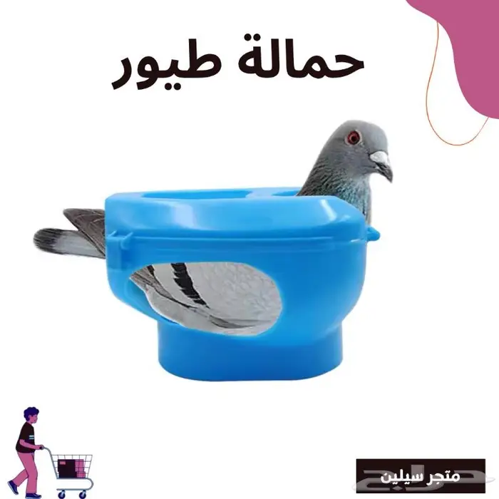 حمالة طيور 0
