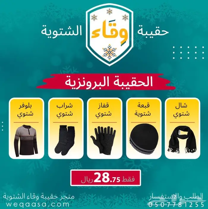 الحقيبة الشتوية البرونزية - كسوة الشتاء للعمال 0