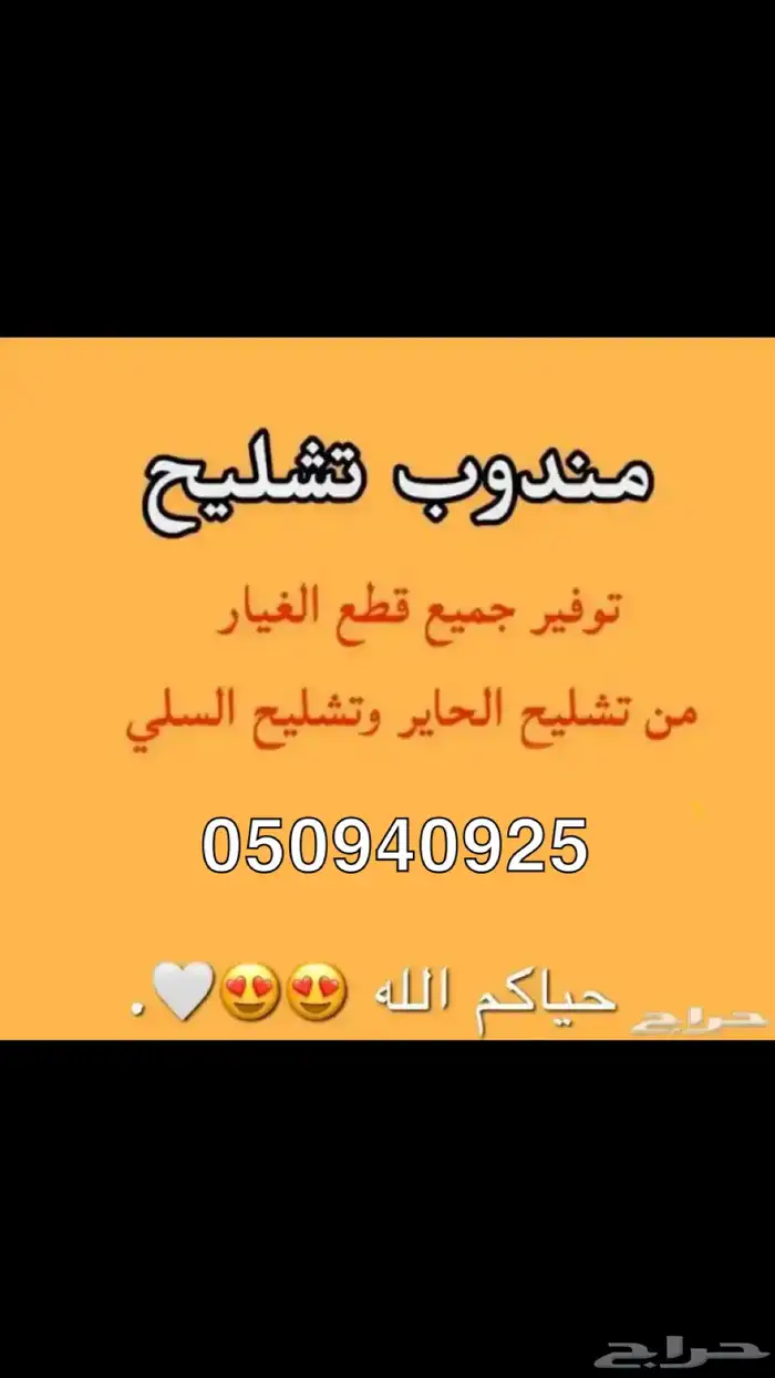 مندوب تشليح الحاير 0