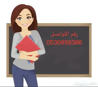 معلمة لتعليم وتأسيس اللغة الإنجليزية في العزيزية شارع مسلم 0