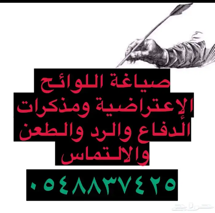 كتابة المعاريض وصحائف الدعاوى ولوائح الاعتراض على الاحكام 0