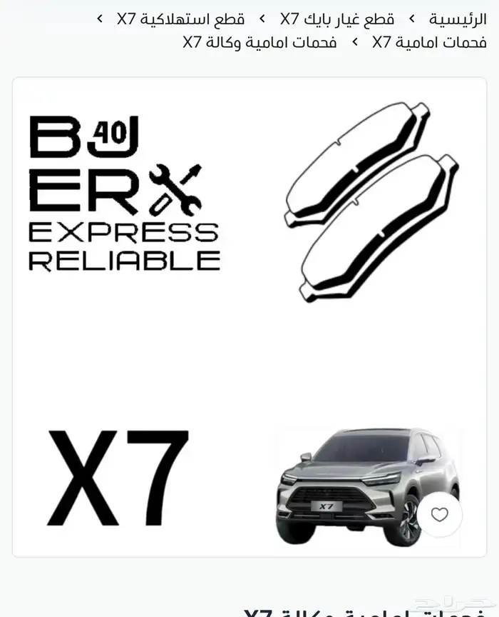 فحمات امامية و خلفية بايك X7 0