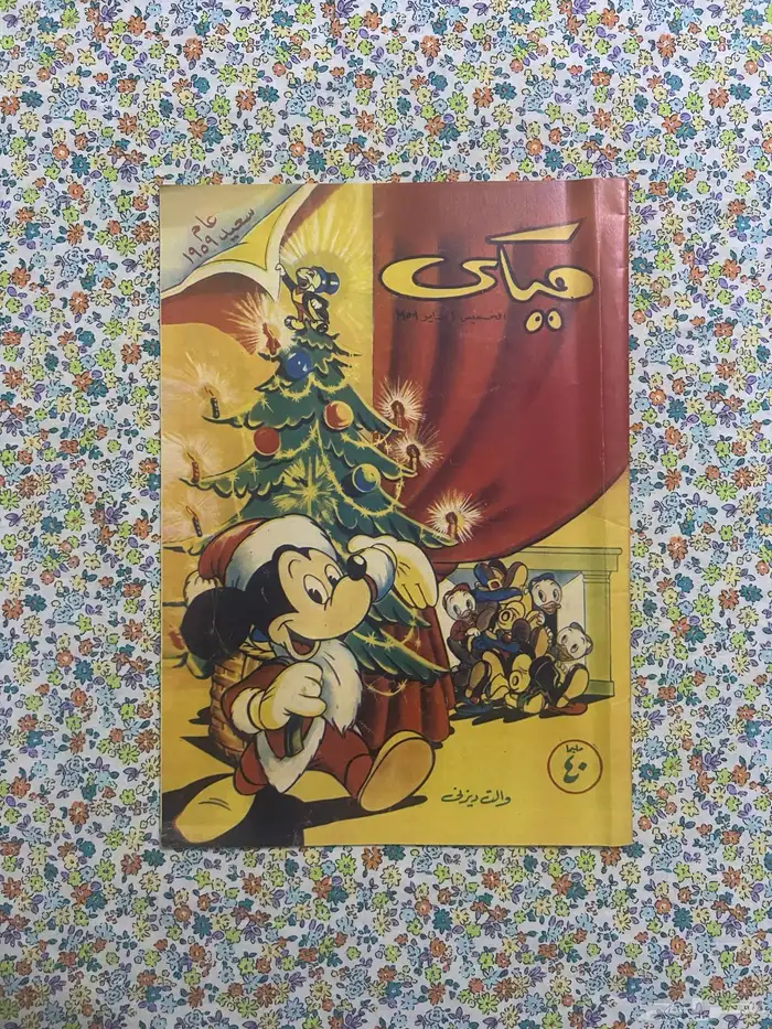 مجلة ميكي العدد الاول عام 1959 0