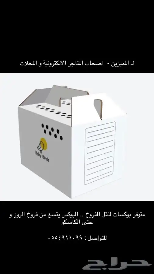 بوكسات لنقل الفروخ 0